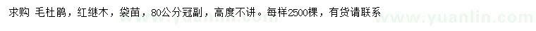 求购冠幅80公分毛杜鹃、红继木