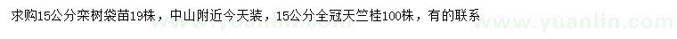 求购15公分栾树、天竺桂