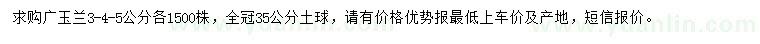 求购3、4、5公分广玉兰