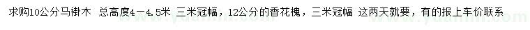 求购10公分马褂木、12公分香花槐