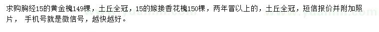 求购胸径15公分黄金槐、嫁接香花槐