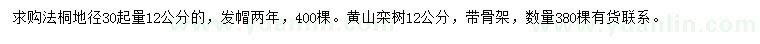 求购12公分法桐、黄山栾树
