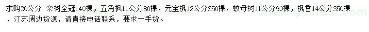 求购栾树、五角枫、元宝枫等