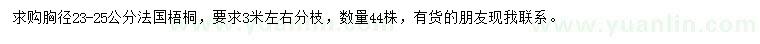 求购胸径23-25公分法国梧桐