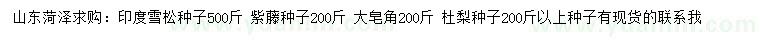 求购印度雪松、紫藤、大皂角种子等