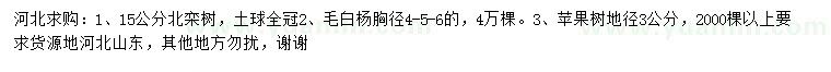 求购栾树、毛白杨、苹果树