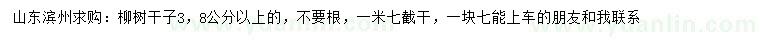 求购3、8公分以上柳树干子