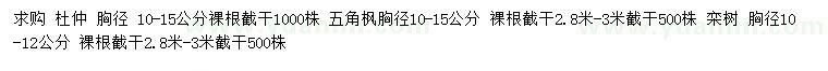 求购杜仲、五角枫、栾树