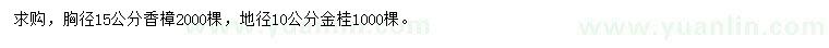 求购胸径15公分香樟、地径10公分金桂