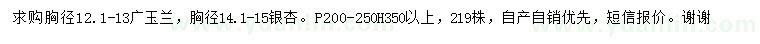 求购胸径12.1-13公分广玉兰、14.1-15公分银杏
