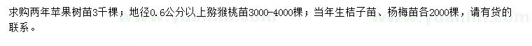 求购苹果苗、猕猴桃苗、桔子苗等