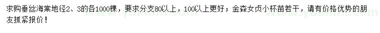 求购地径2、3公分垂丝海棠、金森女贞