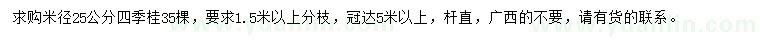 求购米径25公分四季桂