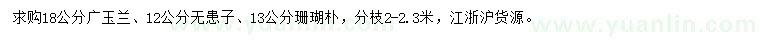 求购广玉兰、无患子、珊瑚朴