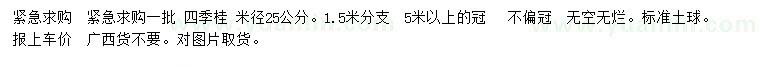 求购米径25公分四季桂