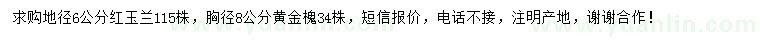 求购地径6公分红玉兰、胸径8公分黄金槐