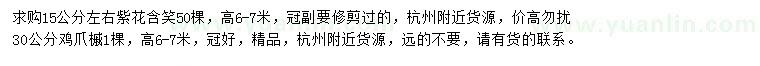 求购15公分左右紫花含笑、30公分鸡爪槭