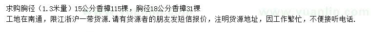 求购1.3米量15、18公分香樟