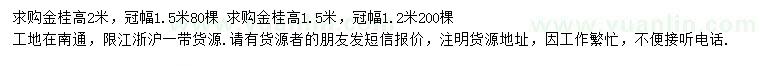 求购高1.5、2米金桂