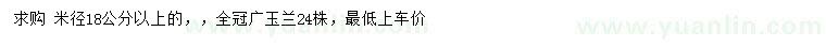 求购米径18公分以上广玉兰