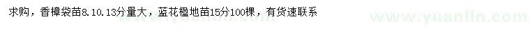 求购8、10、13公分香樟、15公分蓝花楹