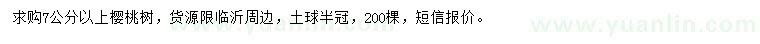 求购7公分以上樱桃树