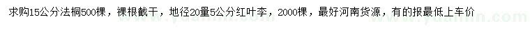 求购15公分法桐、地径20量5公分红叶李