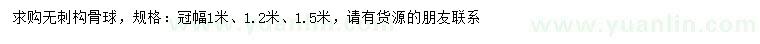 求购冠幅1米、1.2米、1.5米无刺构骨球