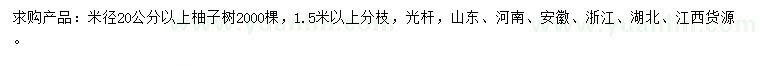 求购米径20公分以上柚子树