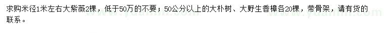 求购大紫薇、大朴树、大香樟