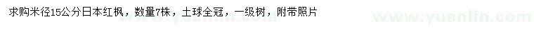 求购米径15公分日本红枫