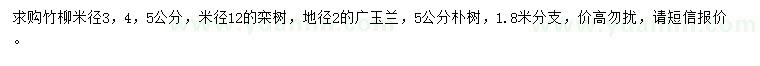 求购竹柳、栾树、广玉兰等