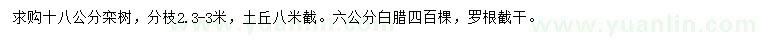 求购18公分栾树、6公分白腊