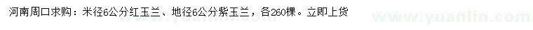 求购米径6公分红玉兰、地径6公分紫玉兰