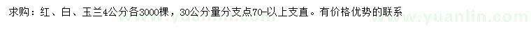 求购4公分红、白、玉兰