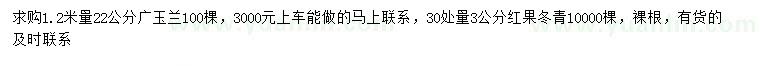 求购1.2米量22公分广玉兰、30处量3公分红果冬青
