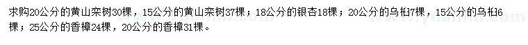 求购黄山栾树、银杏、乌桕