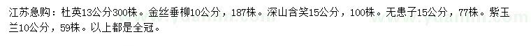 求购杜英、金丝垂柳、深山含笑等