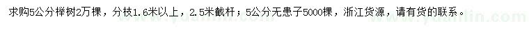 求购5公分榉树、无患子