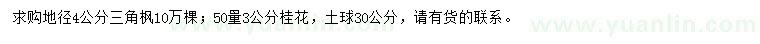 求购地径4公分三角枫、50量3公分桂花