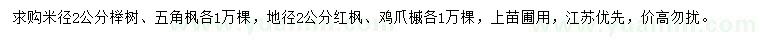 求购榉树、五角枫、红枫等