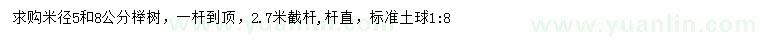 求购米径5、8公分榉树