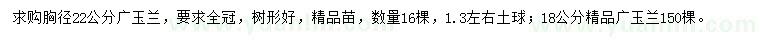 求购胸径22公分广玉兰、18公分精品广玉兰