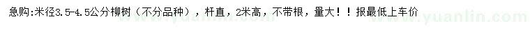 求购米径3.5-4.5公分柳树