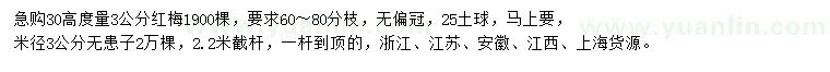 求购30高度量3公分红梅、米径3公分无患子