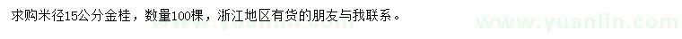 求购米径15公分金桂