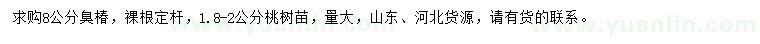 求购8公分臭椿、1.8-2公分桃树苗