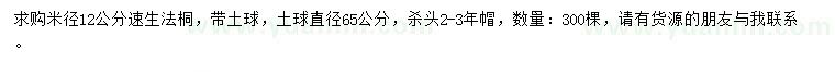 求购米径12公分速生法桐