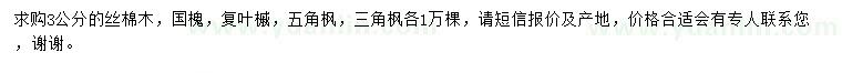 求购丝棉木、国槐、复叶槭等