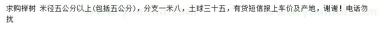 求购米径5公分以上榉树